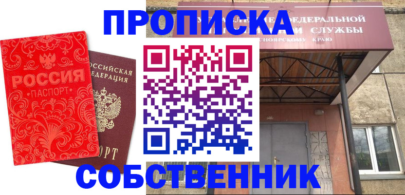 прописка от собственника в Челябинской области